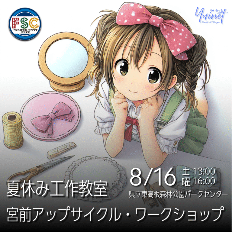 夏休み工作教室「宮前アップサイクル・ワークショップ」東高根森林公園で開催 【8/16】