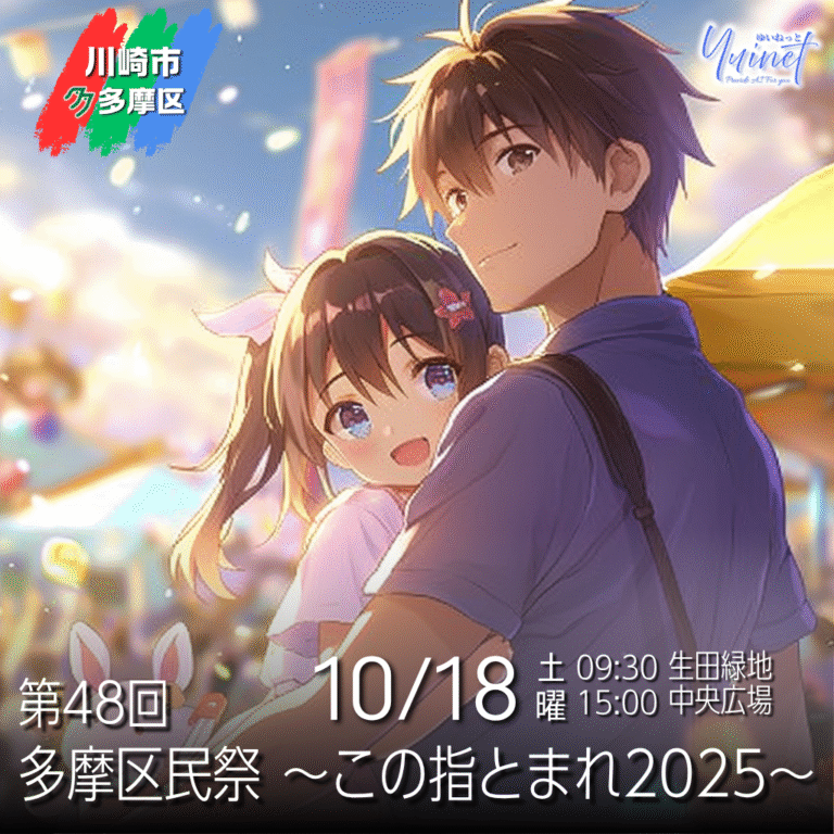 第48回多摩区民祭～この指とまれ2025～【10/18】