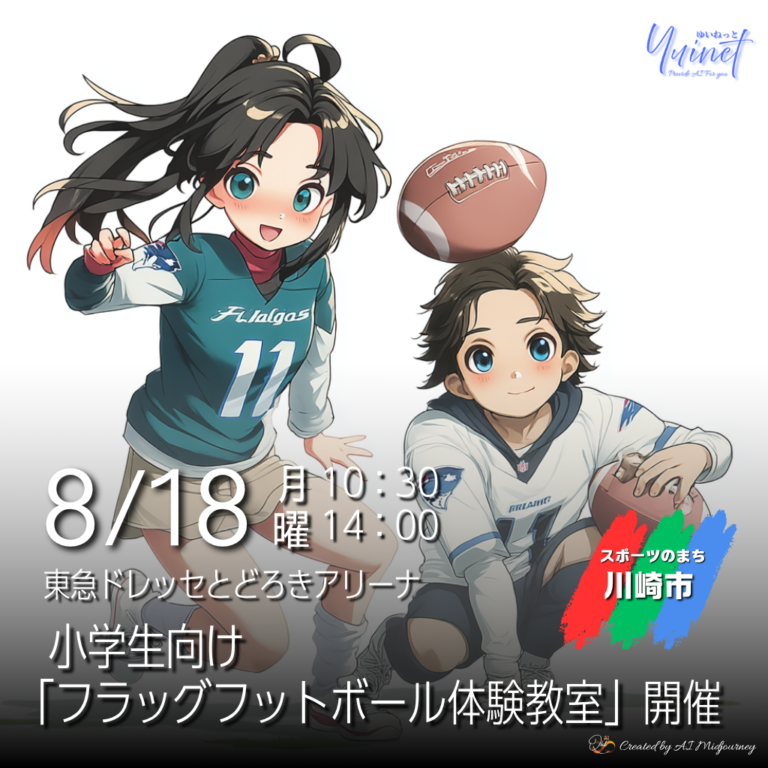 小学生向け「フラッグフットボール体験教室」開催！ 【8/18】
