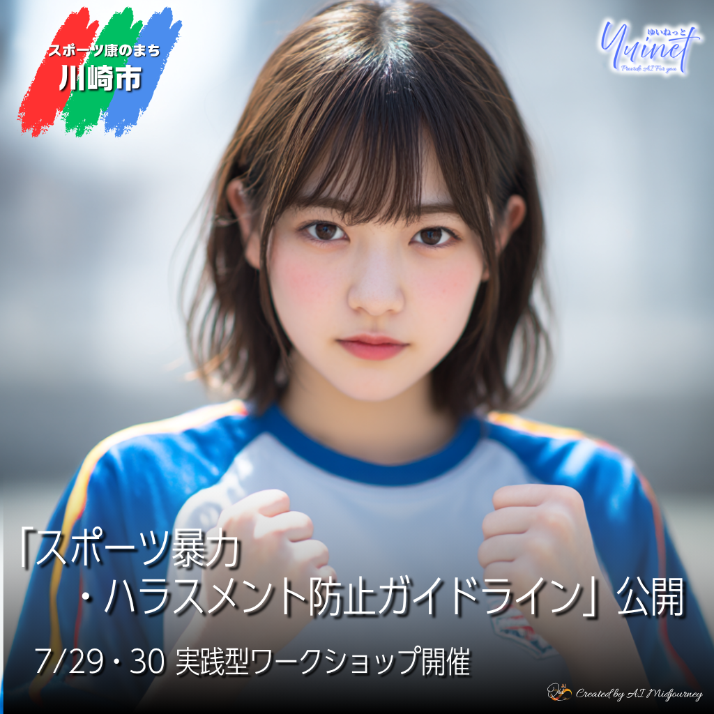 スポハラ防止