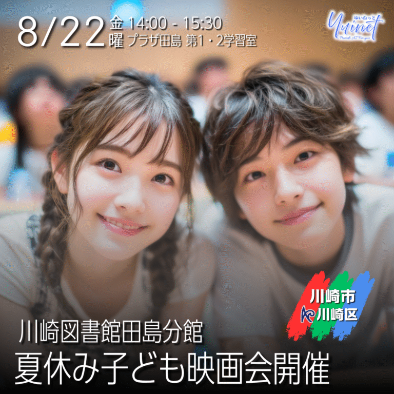 川崎図書館田島分館で夏休み子ども映画会【8/22】