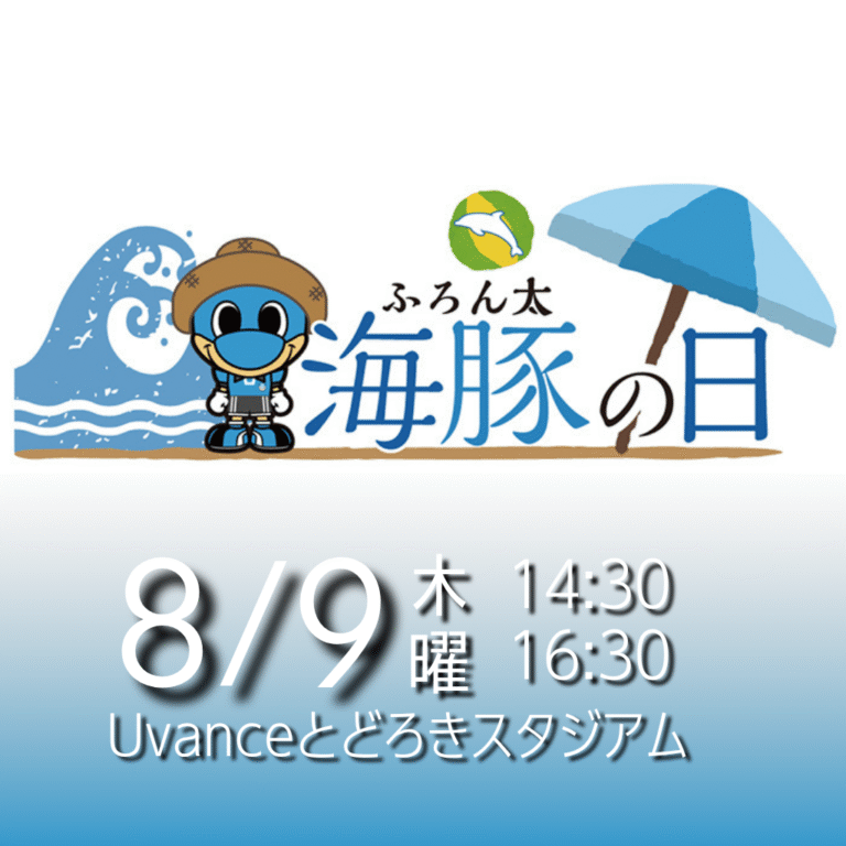 【川崎フロンターレ】「海豚（ふろん太）の日」開催 【8/9】