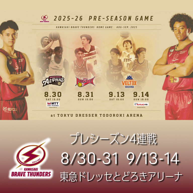 【ブレイブサンダース】8/30～9/14 プレシーズン4連戦