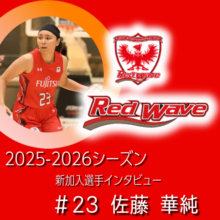 【富士通レッドウェーブ】#23佐藤華純インタビュー