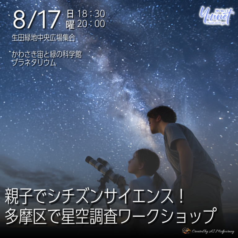 親子でシチズンサイエンス！多摩区で星空調査ワークショップ【8/17】