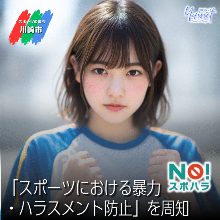 川崎市「スポーツにおける暴力・ハラスメント防止」を周知
