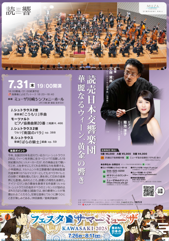 フェスタ サマーミューザ KAWASAKI 2025読売日本交響楽団〈華麗なるウィーン、黄金の響き〉【7/31】