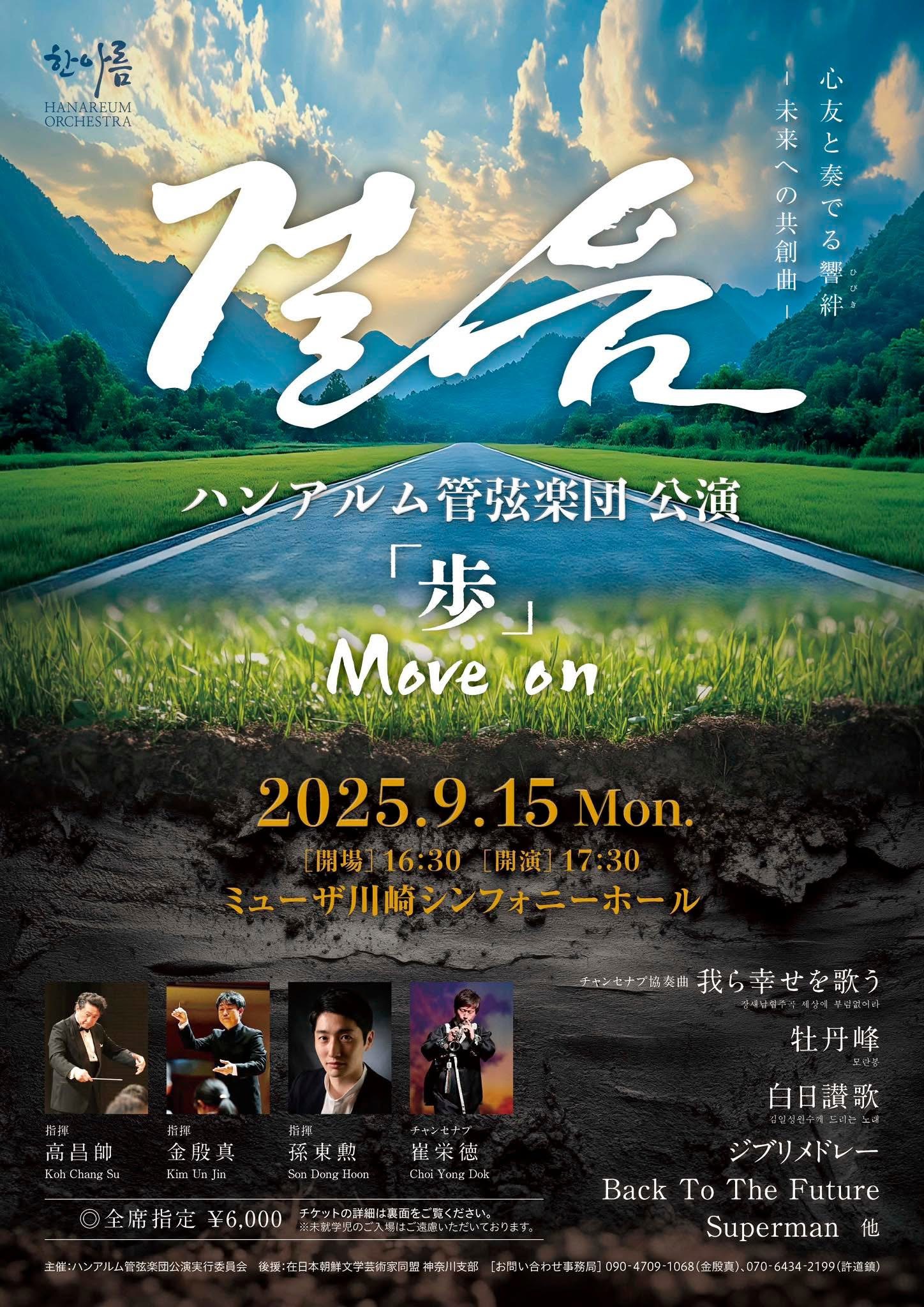 ハンアルム管弦楽団公演「歩」