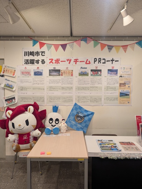 川崎市スポーツチームPRコーナー