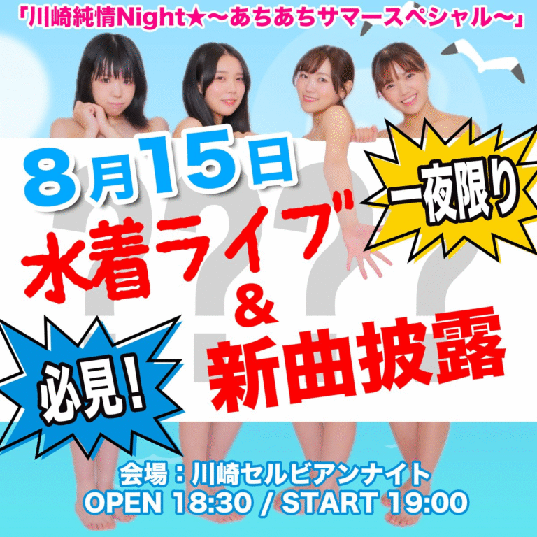 川崎純情Night☆〜あちあちサマースペシャル！〜 in セルビアンナイト【8/15】