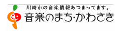 情報元: 音楽のまち・かわさき