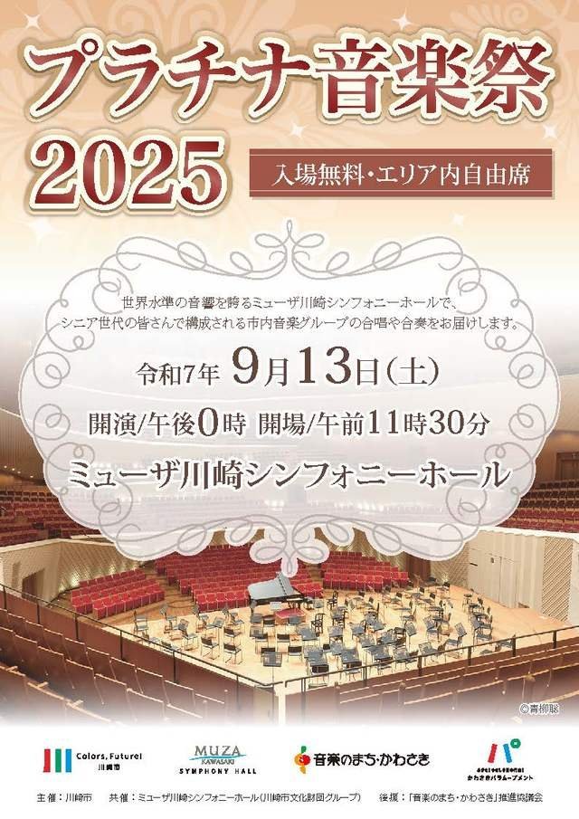 プラチナ音楽祭