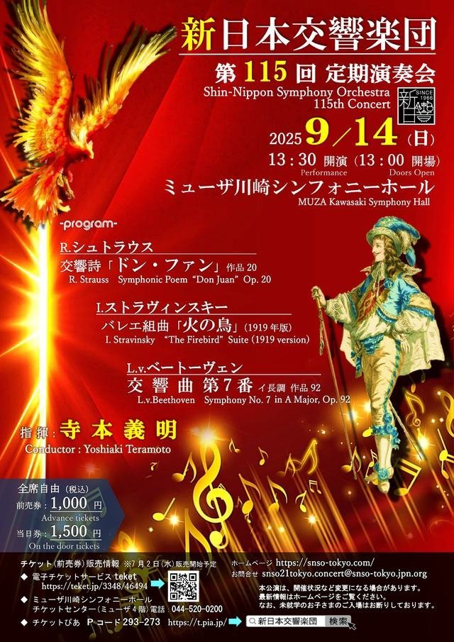新日本交響楽団 第115回演奏会