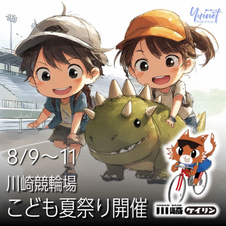 川崎競輪場「こども夏祭り」 【8/9-11】
