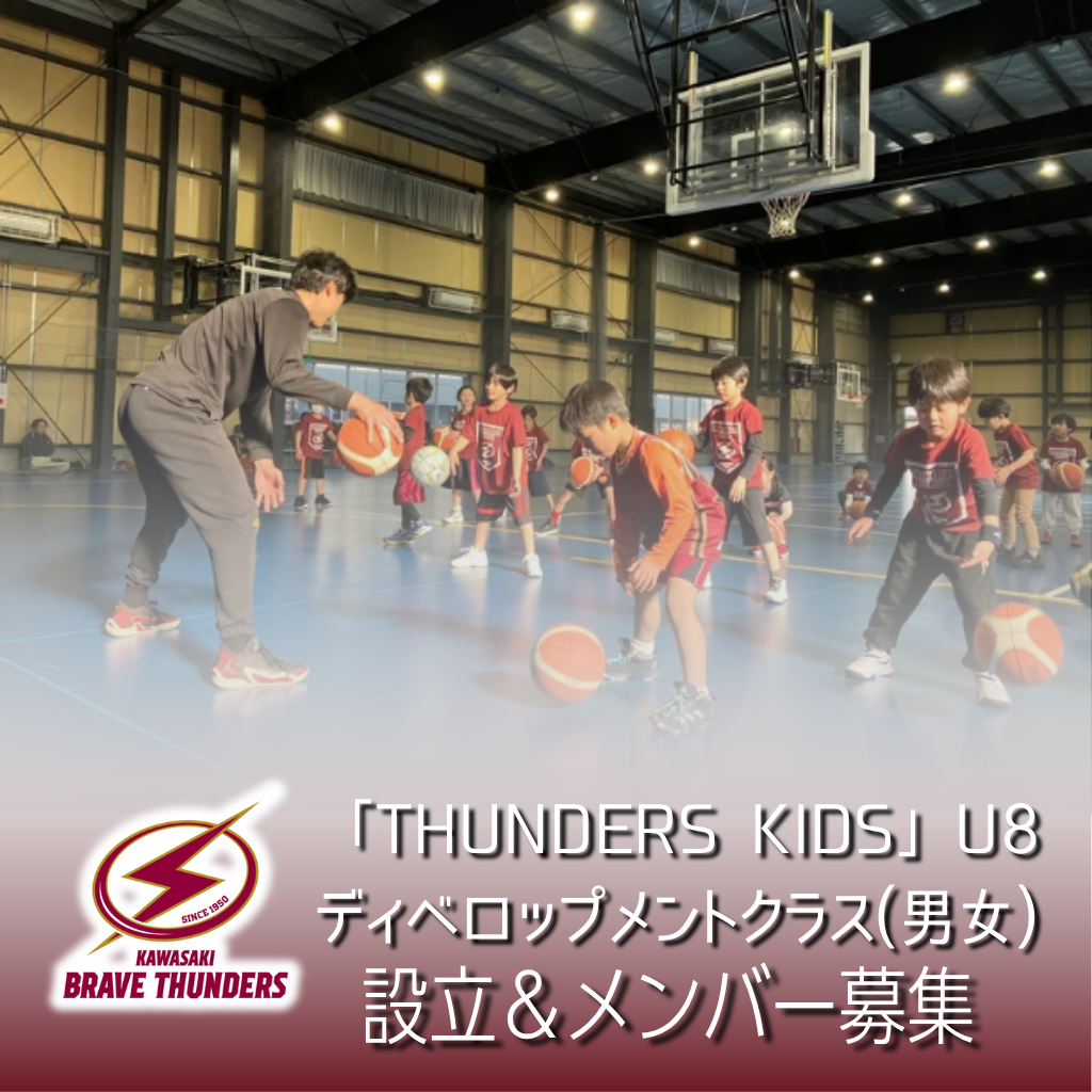 THUNDERS KIDS U8ディベロップメントクラス