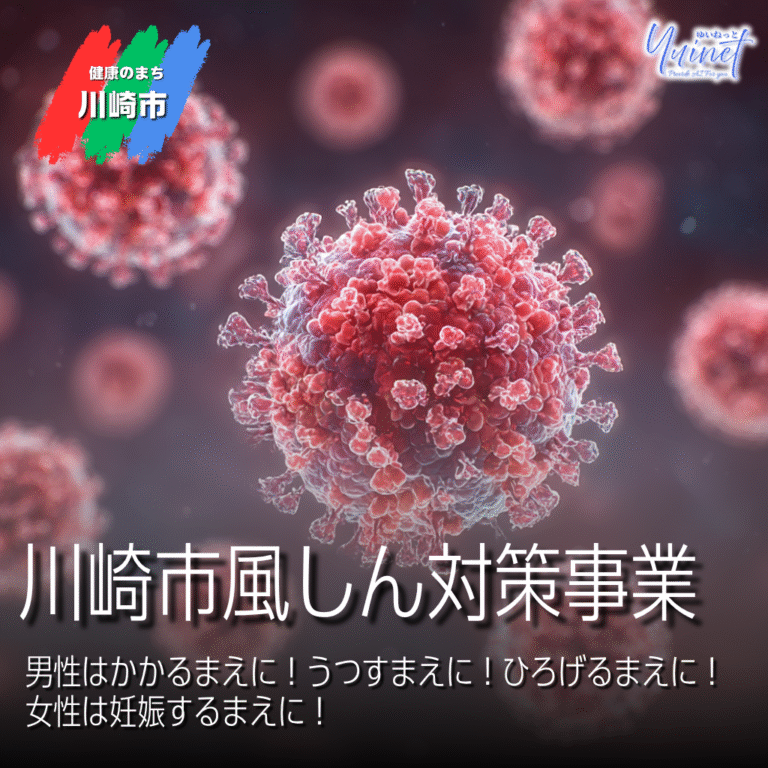 川崎市風しん対策事業（令和7年度版）