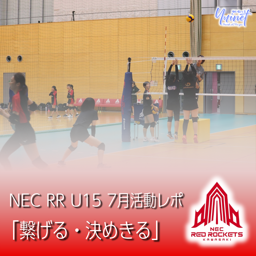NECレッドロケッツU15活動