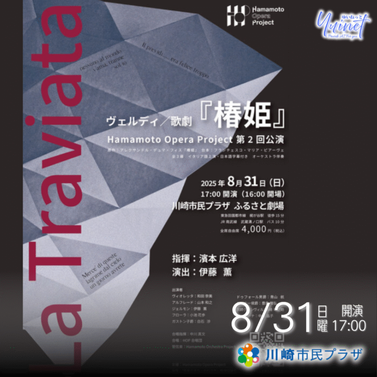 Hamamoto Opera Project 第2回公演 ヴェルディ／歌劇『椿姫』〈全3幕〉 【8/31】