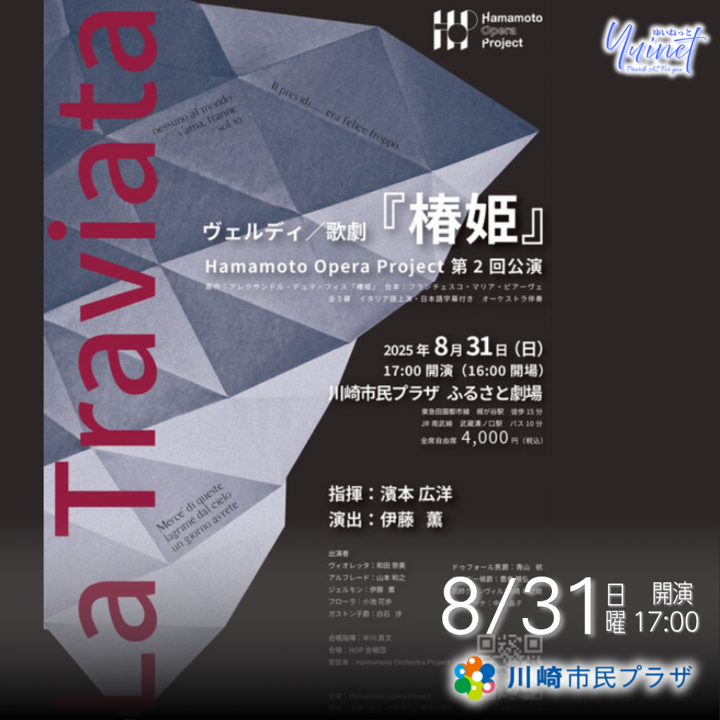 Hamamoto Opera Project『椿姫』フライヤー