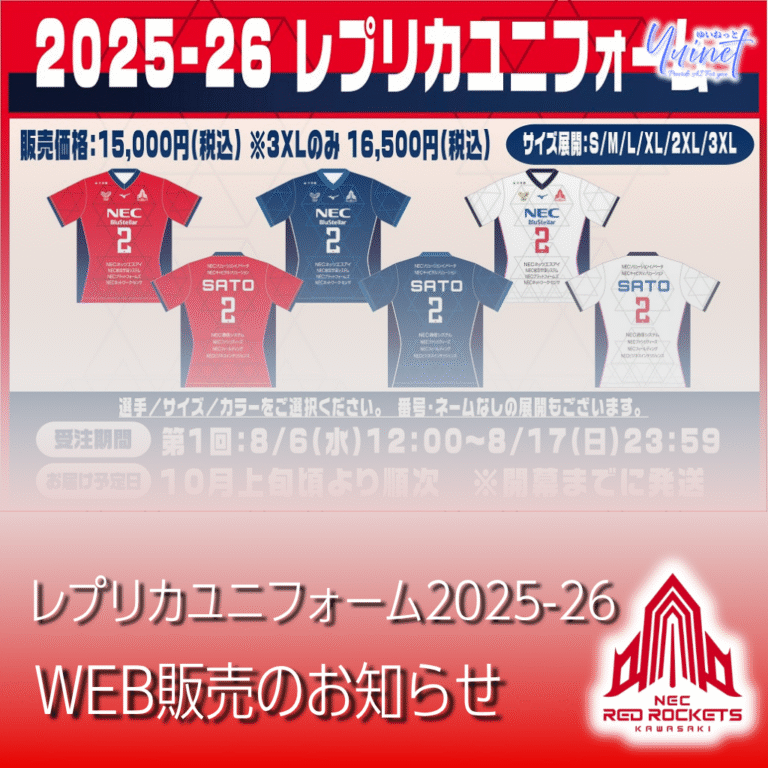 【NECレッドロケッツ】25-26レプリカユニフォーム受注開始