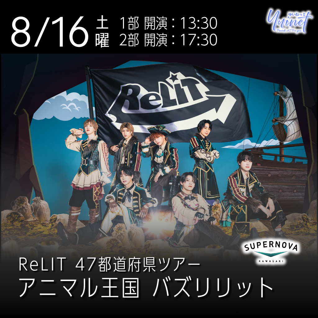 ReLIT『アニマル王国 バズリリット』神奈川公演