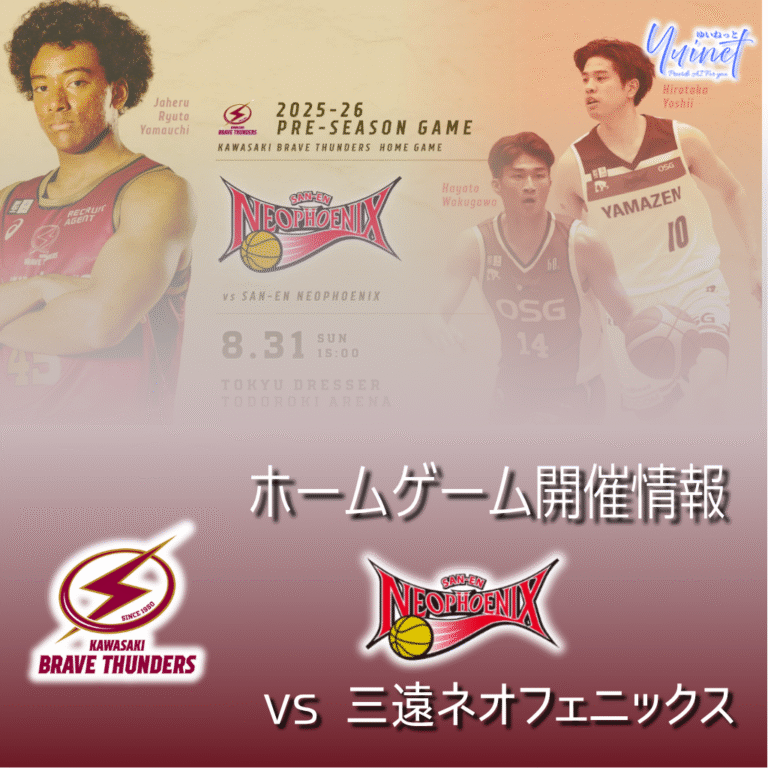 【川崎ブレイブサンダース】三遠戦 ホームゲーム開催情報 【8/31】