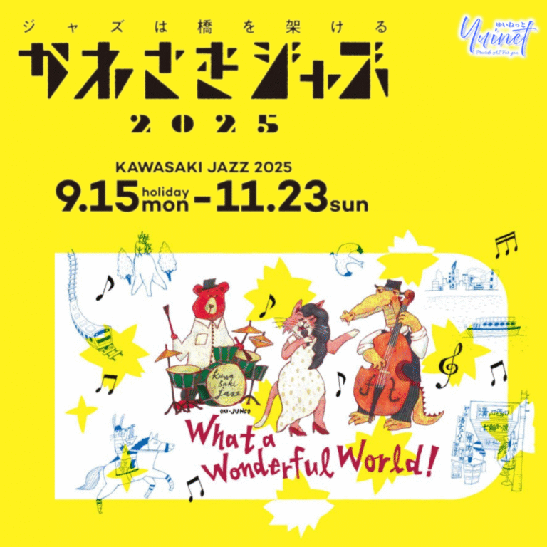 かわさきジャズ2025「ジャズは橋を架ける」開催概要【9/15-11/23】