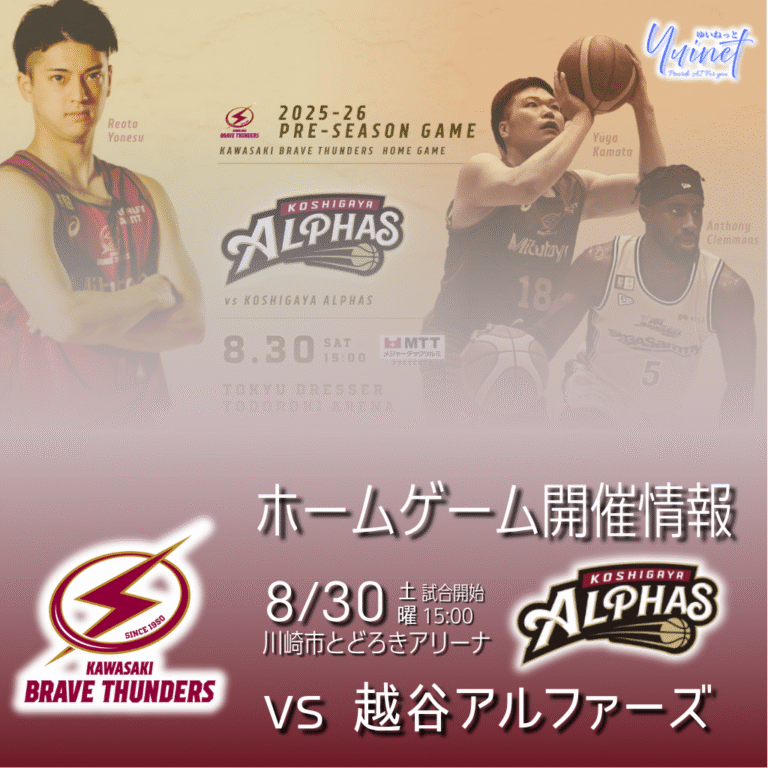 【川崎ブレイブサンダース】越谷戦ホームゲーム開催情報 【8/30】