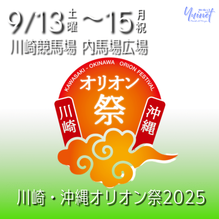 川崎・沖縄オリオン祭2025（川崎競馬場）開催【9/13-15】