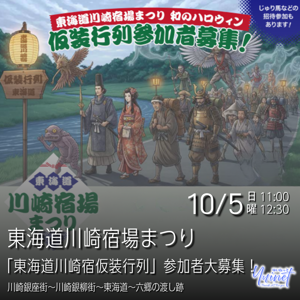 東海道川崎宿場まつり 仮装行列