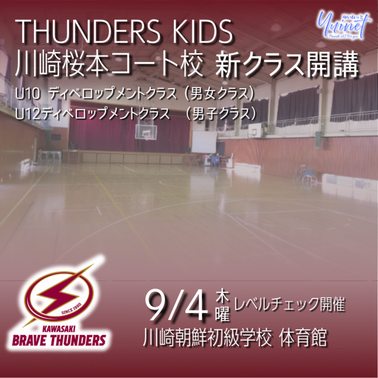 【川崎ブレイブサンダース】THUNDERS KIDS 川崎桜本コート校 新クラス開講 【9/4 ～】