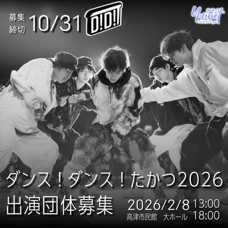 ダンス！ダンス！たかつ2026 出演団体募集【締切10/31】【開演 2026/2/8】