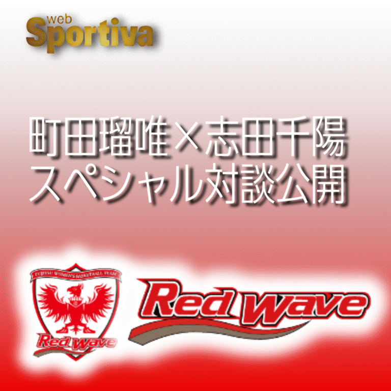 【富士通レッドウェーブ】町田瑠唯×志田千陽 スペシャル対談公開