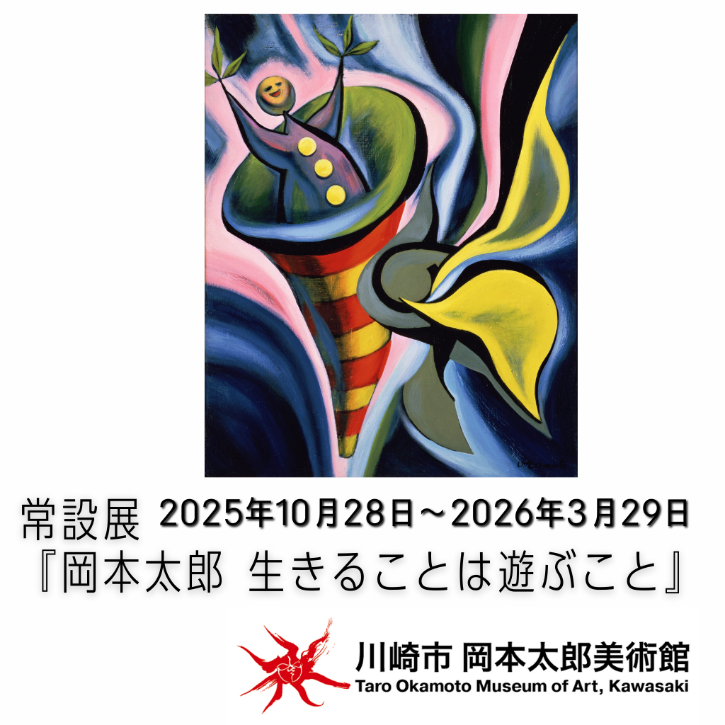 岡本太郎美術館 外観