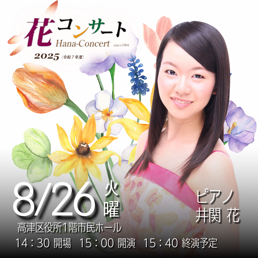 第262回 花コンサート フライヤー