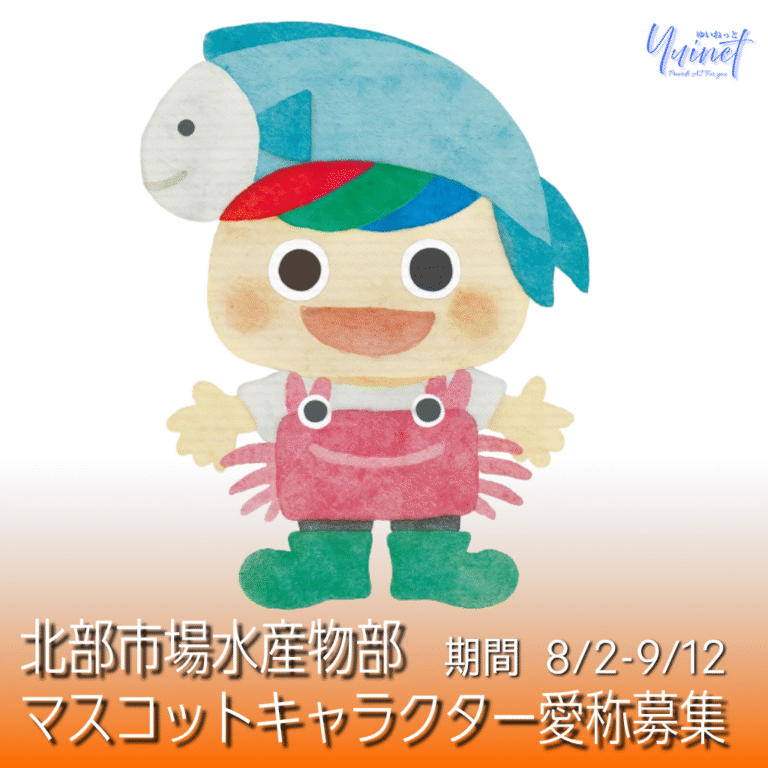 北部市場水産物部 マスコットキャラクター愛称募集 【8/2-9/12】