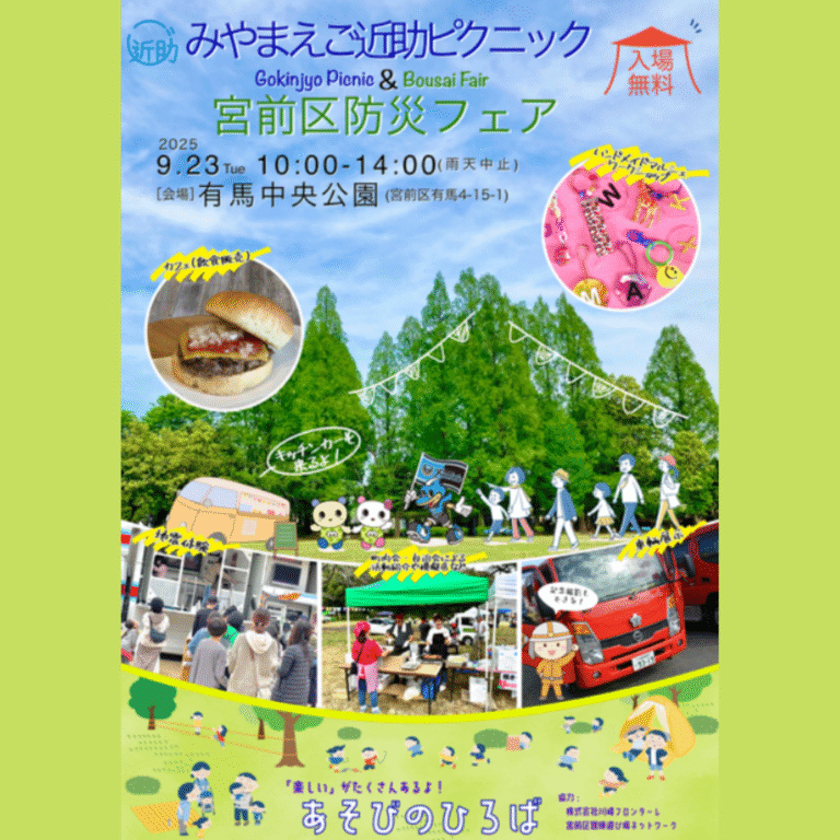 有馬中央公園で「みやまえご近助ピクニック」開催【9/23】