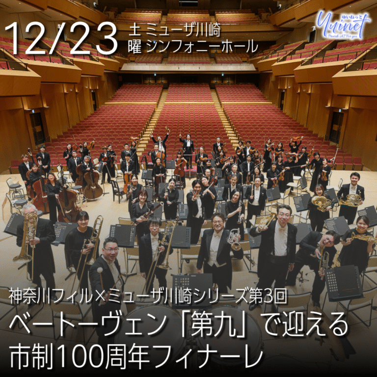 神奈川フィル×ミューザ川崎シリーズ第3回ベートーヴェン「第九」で迎える市制100周年フィナーレ【12/23】