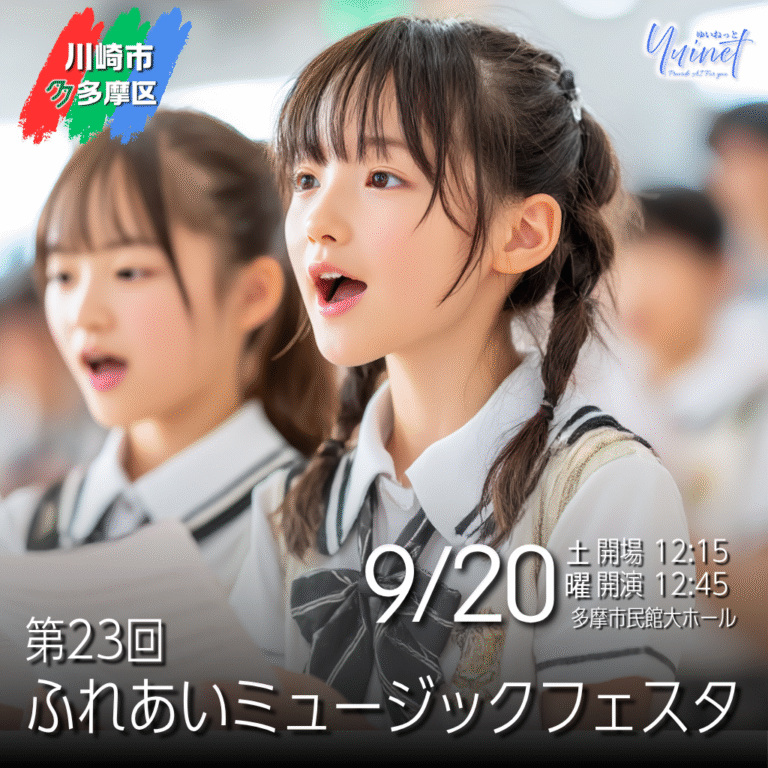 多世代で楽しむ第23回ふれあいミュージックフェスタ 【9/20】