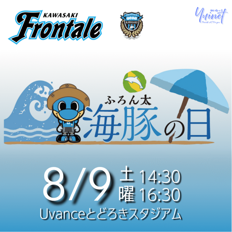 【川崎フロンターレ】「海豚（ふろん太）の日」開催 【8/9】