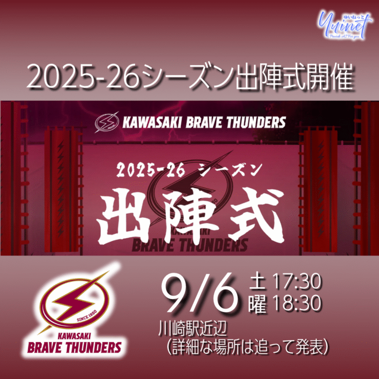 【川崎ブレイブサンダース】2025-26シーズン 出陣式開催【9/6】