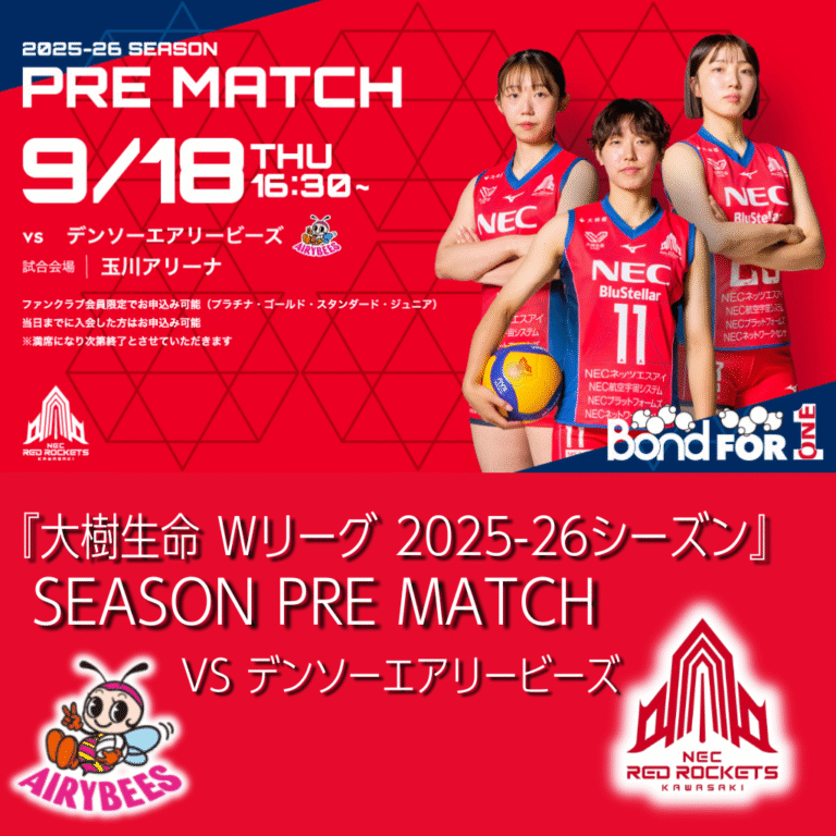 【NECレッドロケッツ】2025-26シーズン PRE MATCH vs デンソーエアリービーズ戦 開催 【9/18】