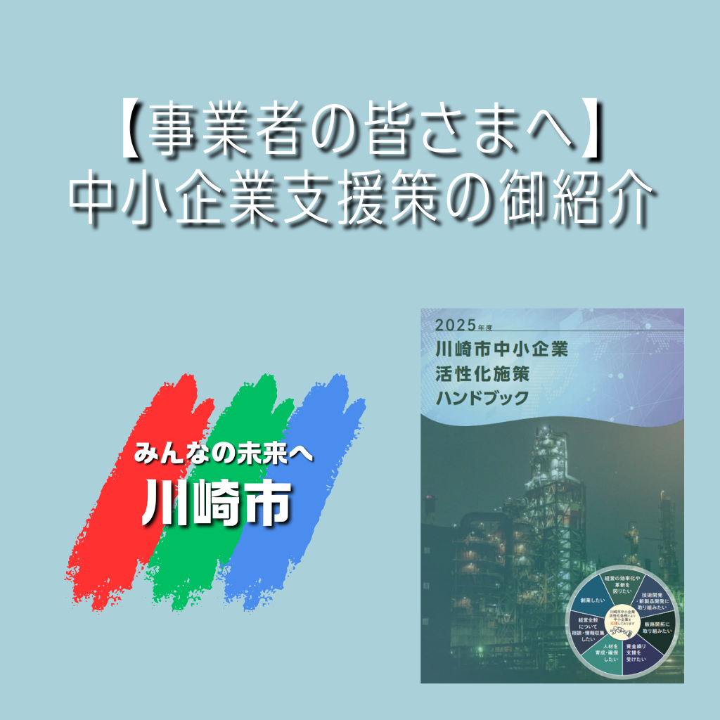 中小企業施策