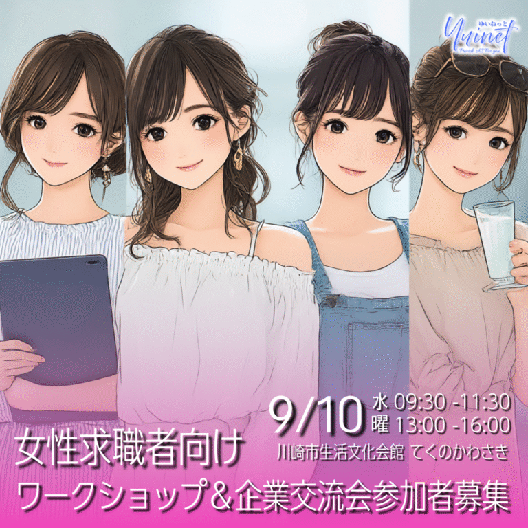女性求職者向けワークショップ＆企業交流会 【9/10】