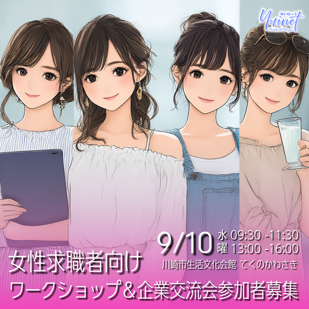 女性求職者ワークショップ&企業交流会イメージ