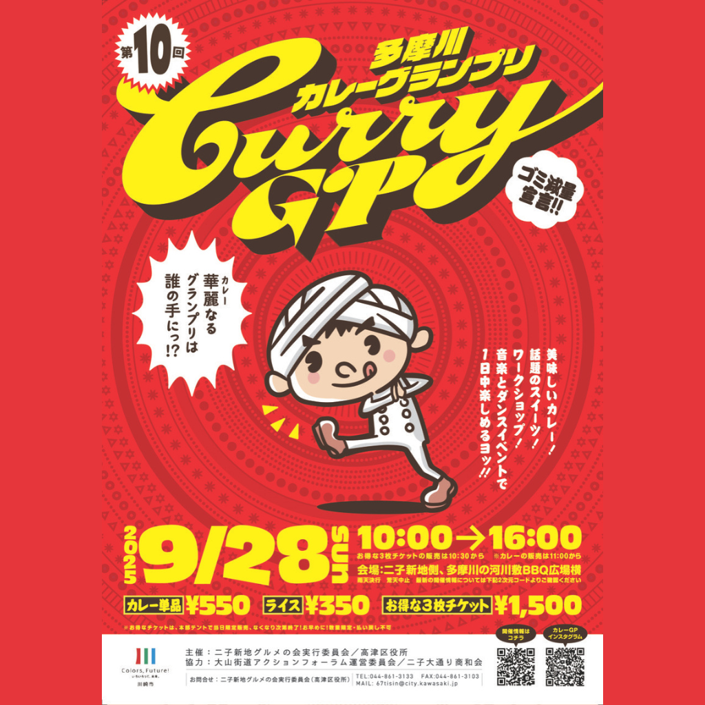 カレーグランプリ