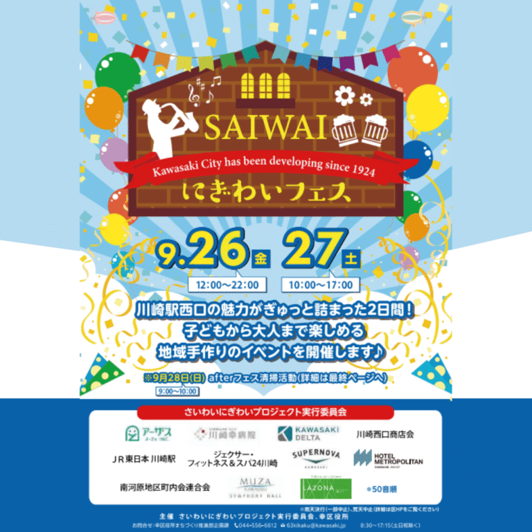 さいわいにぎわいフェス2025｜川崎駅西口一帯で2日間開催【9/26-27】