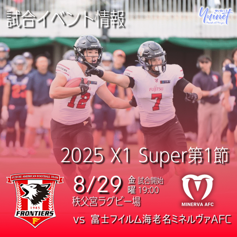 【富士通フロンティアーズ】〖試合イベント情報〗2025 X1 Super第1節 富士フイルム海老名ミネルヴァAFC戦