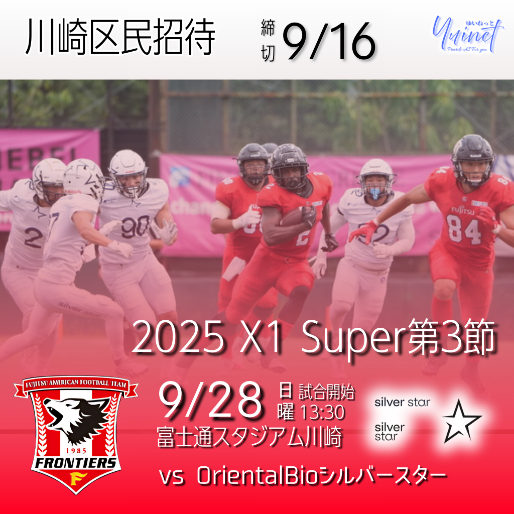 川崎区民限定 Xリーグ無料招待
