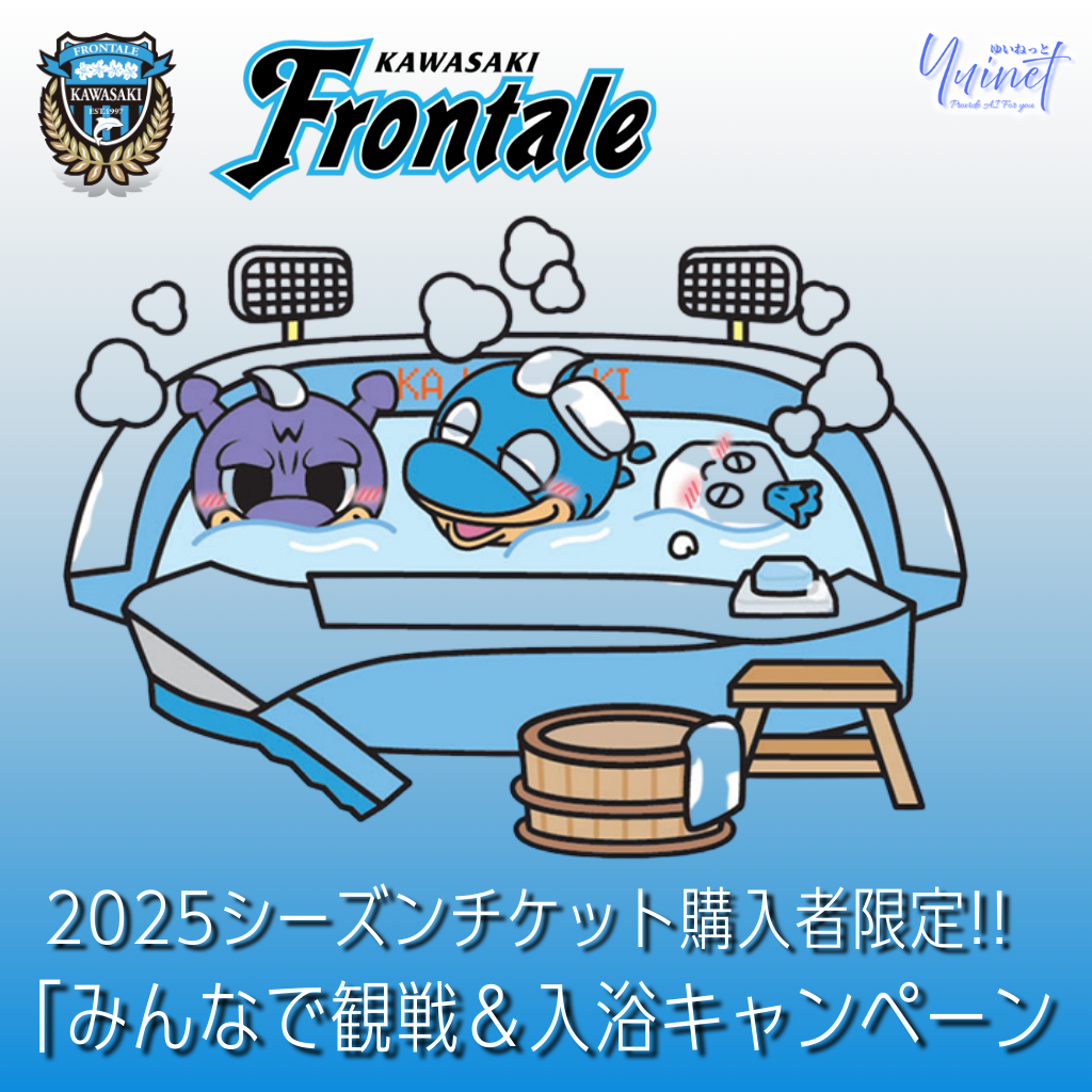 観戦＆入浴キャンペーン